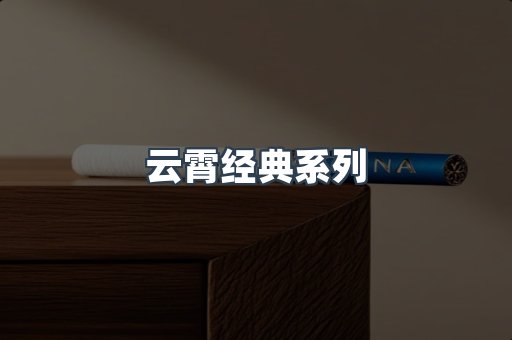 云霄经典系列